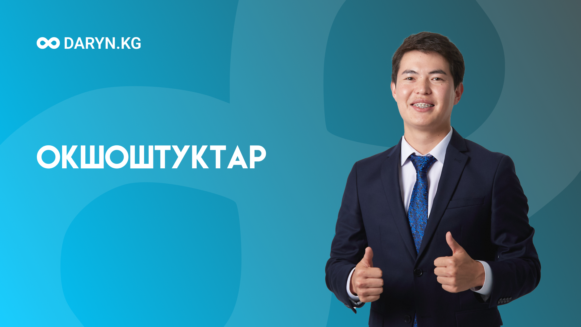 Окшоштуктар жана сүйлөмдөрдү толуктоо